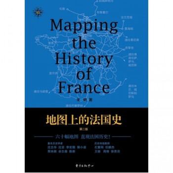 地图上的法国史(第2版)/地图说史 pdf epub mobi 电子书 下载