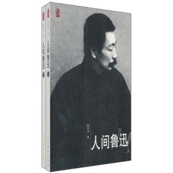 人間魯迅(套裝上下冊)