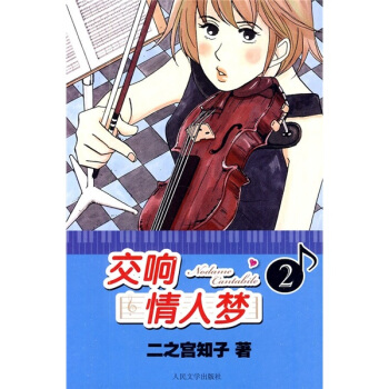 交响情人梦2 pdf epub mobi 电子书 下载