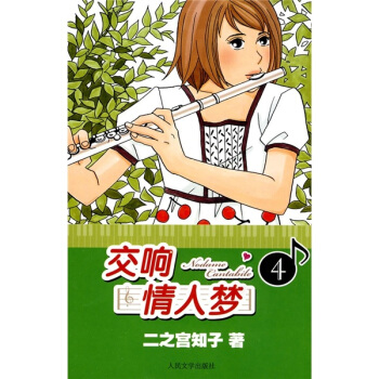 交响情人梦4 pdf epub mobi 电子书 下载