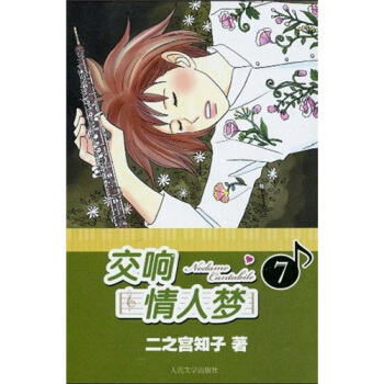 交响情人梦7 pdf epub mobi 电子书 下载