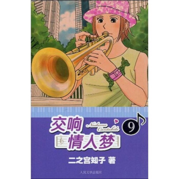 交响情人梦9 pdf epub mobi 电子书 下载