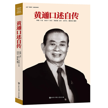 黄通口述自传 pdf epub mobi 电子书 下载