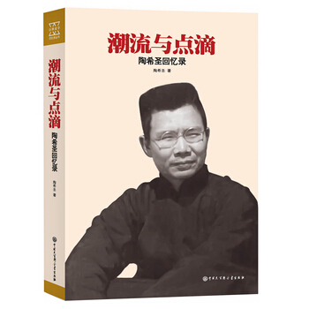 潮流与点滴：陶希圣回忆录 pdf epub mobi 电子书 下载