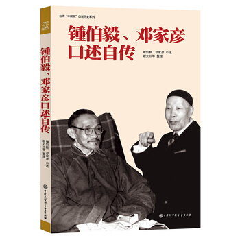 钟伯毅、邓家彦口述自传 pdf epub mobi 电子书 下载