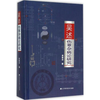 吳述傷寒雜病論研究 pdf epub mobi 電子書 下載