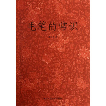 毛笔的常识 pdf epub mobi 电子书 下载