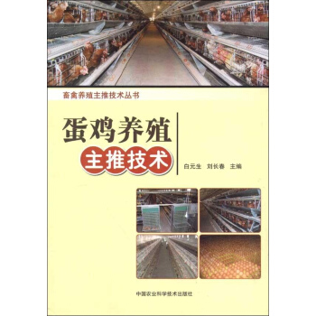 蛋鸡养殖主推技术 pdf epub mobi 电子书 下载