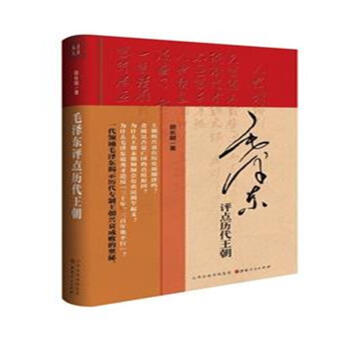 毛澤東評點曆代王朝 pdf epub mobi 電子書 下載