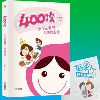400次女生看的大姨媽聖經 大姨嗎月經痛經初潮避孕女性保養書籍女人養生書籍大全 pdf epub mobi 電子書 下載