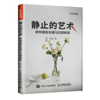 靜止的藝術-靜物攝影拍攝與後期教程 pdf epub mobi 電子書 下載