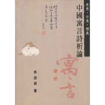 [B323]錶意.示意.釋義： 中國寓言詩析論 pdf epub mobi 電子書 下載