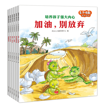 亲子情商教育系列：培养孩子强大内心（套装全6册）绘本[3-6岁] pdf epub mobi 电子书 下载