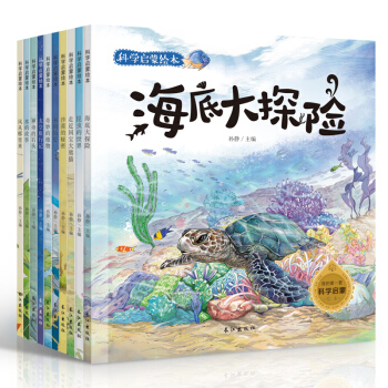 包郵 全10冊科學啓濛繪本3-6-9歲幼兒童繪本海底世界自然科普繪本圖書少兒童昆蟲百科全書 pdf epub mobi 電子書 下載