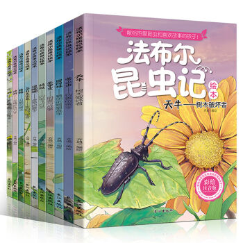 彩图注音版 法布尔昆虫记全套10册 3-6-9岁少儿彩绘 十万个为什么科普读物儿童百科全书 pdf epub mobi 电子书 下载