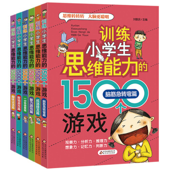 全套6冊 訓練小學生思維能力的1500個遊戲 小學生6-9-12歲兒童左右腦邏輯思維訓練趣味遊戲書