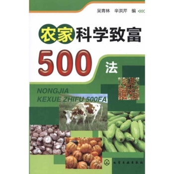 农家科学致富500法 pdf epub mobi 电子书 下载