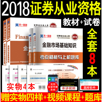 【全8樣】天一2018證券從業資格考試教材試捲 證券市場基本法律法規+金融市場基礎知識 pdf epub mobi 電子書 下載