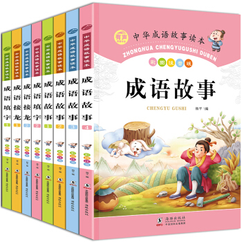 全8冊中華成語故事成語接龍成語填空大全彩圖注音版 小學生課外閱讀智力開發課外閱讀書籍 pdf epub mobi 電子書 下載