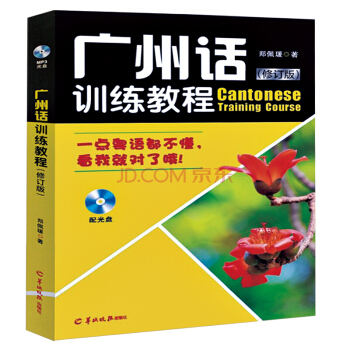 广州话训练教程 粤语语言文化学习与传播丛书 粤语教程入门学粤语书 让你快速学会说广东话 pdf epub mobi 电子书 下载