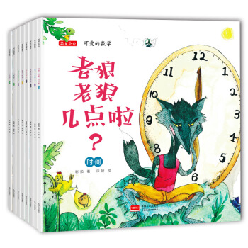 可愛的數學全套8冊兒童繪本 3-6周歲幼兒園兒童數學啓濛邏輯思維訓練能力培養繪本 老狼老狼幾點瞭 pdf epub mobi 電子書 下載
