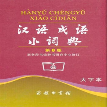 漢語成語小詞典-第6版-大字本 pdf epub mobi 電子書 下載
