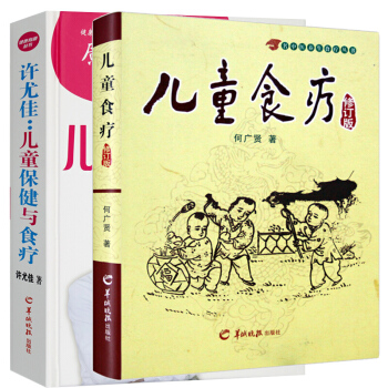 儿童保健与食疗 许尤佳+儿童食疗 名中医养生食疗丛书 修订版 饮食读物书籍好妈妈值得买