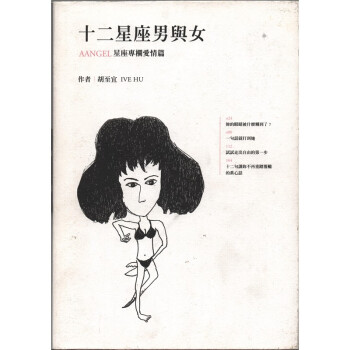 [B884] 十二星座男與女 AANGEL星座專欄愛情篇 pdf epub mobi 電子書 下載