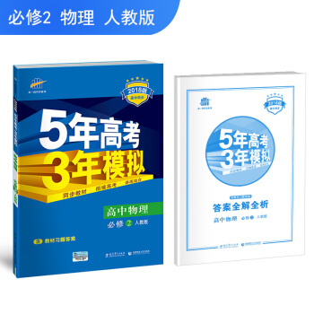 曲一线官方正品 2018版 必修2 物理 人教版RJ 5年高考3年模拟高中同步五三同步