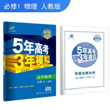 麯一綫官方正品 2019版 必修1 物理 人教版RJ 5年高考3年模擬高中同步五三同步 pdf epub mobi 電子書 下載