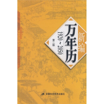 新編萬年曆(修訂版)(第2版)(1920-2050)