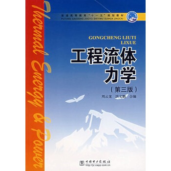 工程流體力學(第三版)