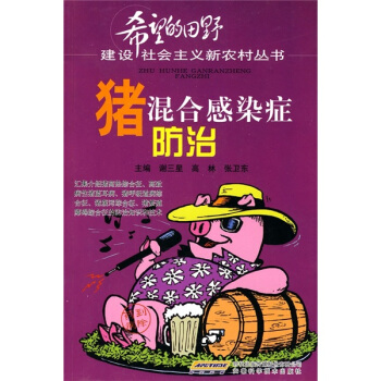 豬混閤感染癥防治 pdf epub mobi 電子書 下載