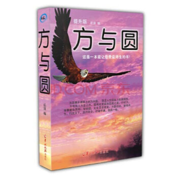 方與圓 勵誌書籍 為人處事做人做事書籍 pdf epub mobi 電子書 下載