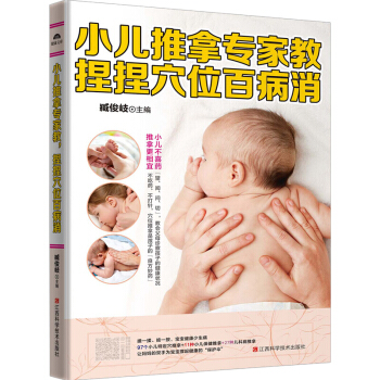 小兒推拿專傢教 捏捏按按百病消 常見病預防小兒推拿按摩護理書籍幼兒健康保護中醫推拿治療法科學育兒保健 pdf epub mobi 電子書 下載