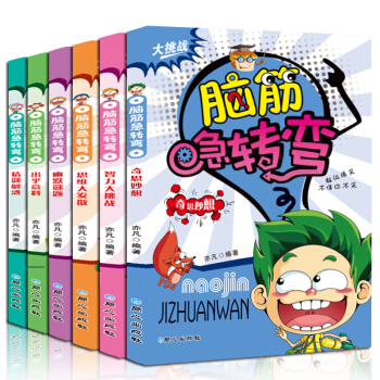 全6册 儿童脑筋急转弯小学生猜谜语注音版 3-6-8岁 一二三年级课外智力开发思维训练书 pdf epub mobi 电子书 下载