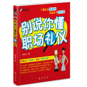 彆說你懂職場禮儀 pdf epub mobi 電子書 下載