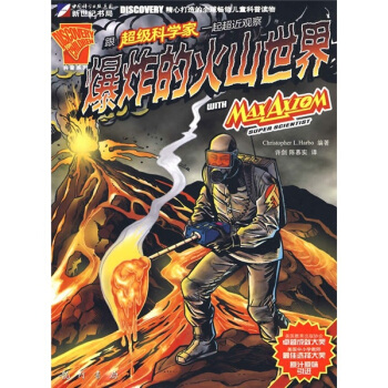 超級科學傢係列叢書：跟超級科學傢一起超近觀察爆炸的火山世界 [7-10歲] pdf epub mobi 電子書 下載