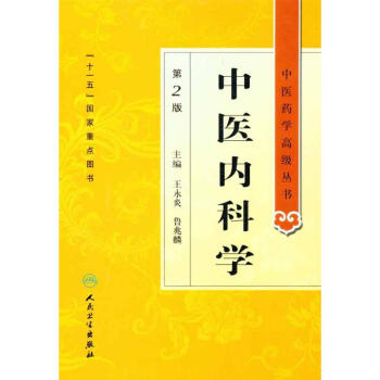 中醫內科學（第2版） pdf epub mobi 電子書 下載