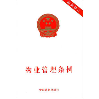 物業管理條例 pdf epub mobi 電子書 下載
