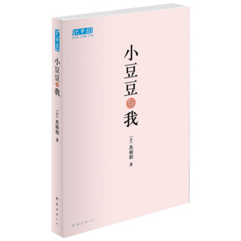 巴學園係列叢書：小豆豆與我（新版） [7-10歲] pdf epub mobi 電子書 下載