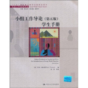 小組工作導論：學生手冊（第5版） [Student Workbook for Toseland and Rives An Introduction to Group Work Practice(Fifth Edition)] pdf epub mobi 電子書 下載