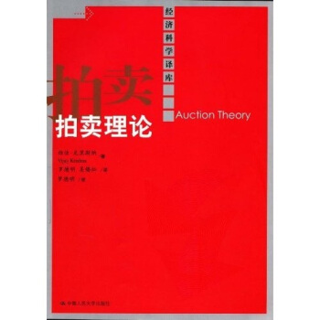 拍卖理论 [Auction Theory] pdf epub mobi 电子书 下载