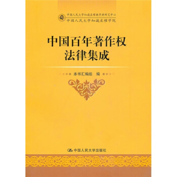 中國百年著作權法律集成 pdf epub mobi 電子書 下載