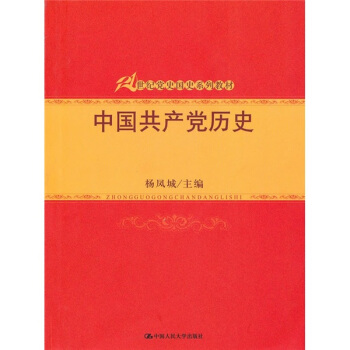 中国共产党历史/21世纪党史国史系列教材