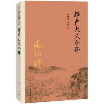 楞严大义今释 pdf epub mobi 电子书 下载