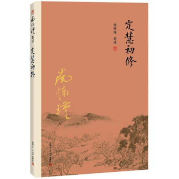 定慧初修 pdf epub mobi 電子書 下載