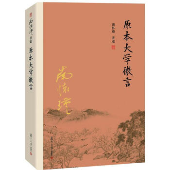 原本大学微言