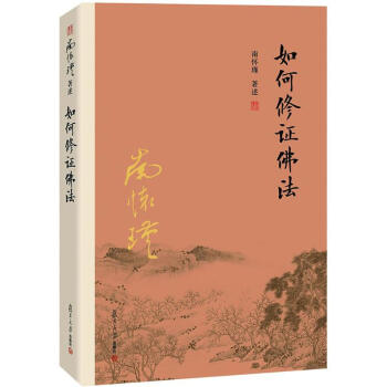 如何修證佛法 pdf epub mobi 電子書 下載