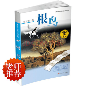 曹文軒純美小說係列：根鳥（2016版） [7-14歲] pdf epub mobi 電子書 下載